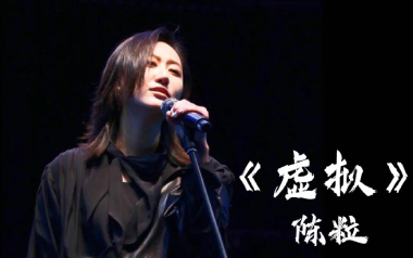 虚拟吉他谱_陈粒_C调原版吉他谱_吉他弹唱教学