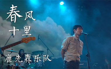 春风十里吉他谱_鹿先森乐队_E调原版吉他谱_吉他弹唱教学