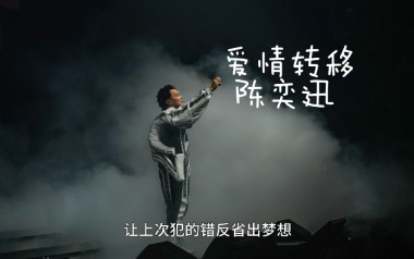 爱情转移吉他谱_陈奕迅_C调指法原版吉他谱_吉他弹唱教学