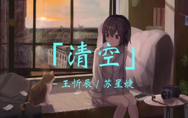 清空吉他谱_王忻辰/苏星婕_C调原版_图片六线谱