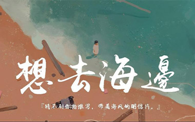 想去海边吉他谱_夏日入侵企画_C调吉他谱_吉他弹唱教学