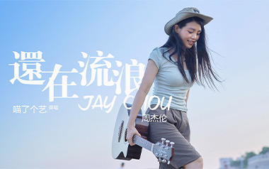 还在流浪吉他谱_周杰伦_C调吉他谱_吉他弹唱教学