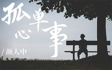 孤单心事吉他谱_蓝又时/颜人中_C调原版吉他谱_吉他弹唱教学