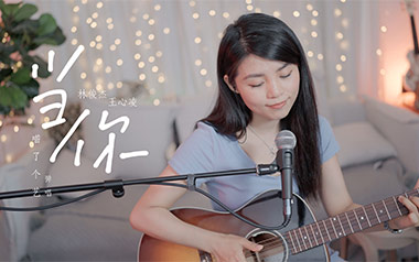 当你吉他谱_林俊杰/王心凌_C调原版吉他谱_吉他弹唱教学