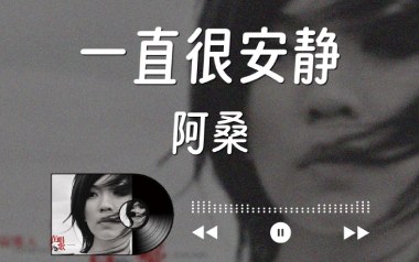 一直很安静吉他谱_阿桑_C调指法原版吉他谱_吉他弹唱教学