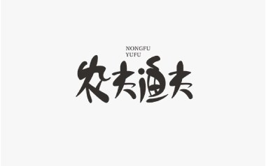 农夫渔夫吉他谱_小猛_E调指法原版吉他谱_吉他弹唱教学