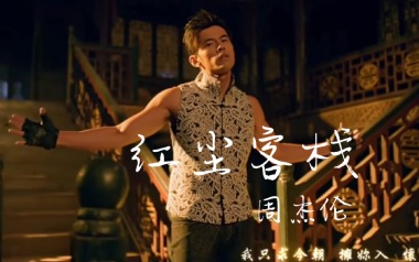 红尘客栈吉他谱_周杰伦_C调指法吉他谱_吉他弹唱教学