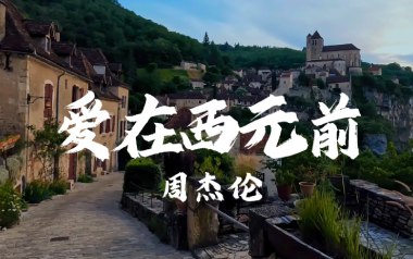 爱在西元前吉他谱_周杰伦_G调指法吉他谱_吉他弹唱教学