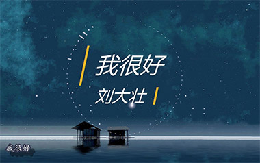 我很好吉他谱_刘大壮_G调指法原版吉他谱_吉他弹唱教学