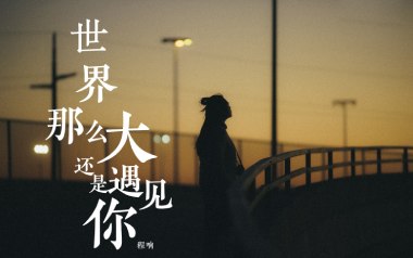 世界这么大还是遇见你指弹吉他谱_程响_吉他独奏六线谱