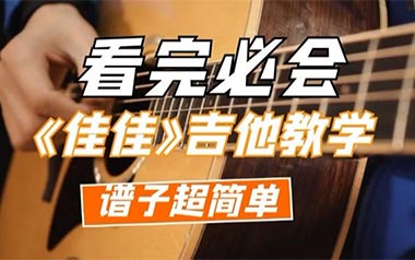 佳佳吉他谱_张晏铭_G调简单版吉他谱_吉他弹唱教学