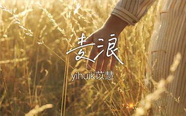 麦浪吉他谱_yihuik苡慧_C调指法原版弹唱谱_图片六线谱
