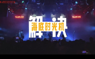 解决吉他谱_海底时光机_C调指法原版弹唱谱_图片六线谱
