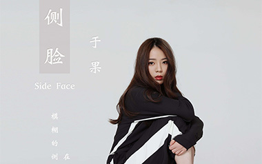 侧脸吉他谱_于果_G调原版吉他谱_吉他弹唱教学视频