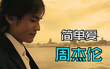 简单爱吉他谱_周杰伦_C调指法原版吉他谱_吉他弹唱教学