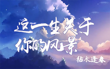 这一生关于你的风景吉他谱_枯木逢春_C调吉他谱_吉他弹唱教学