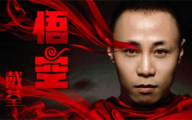 悟空吉他谱_戴荃_C调原版吉他谱_吉他弹唱教学