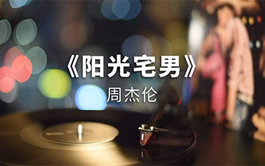 阳光宅男吉他谱_周杰伦_G调原版吉他谱_吉他弹唱教学