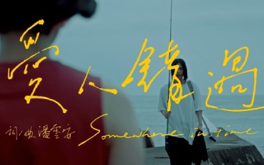 爱人错过吉他谱_告五人_C调切音扫弦版吉他谱_吉他弹唱教学