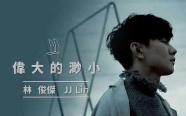 伟大的渺小吉他谱_林俊杰_C调原版吉他谱_吉他弹唱教学