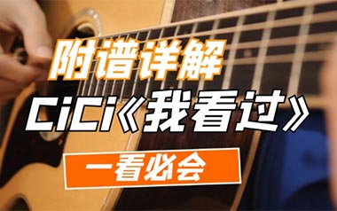 我看过吉他谱_CiCi_G调原版吉他谱_吉他弹唱教学