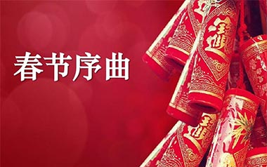 春节序曲指弹吉他谱_特殊调弦版_原版指弹谱_独奏六线谱