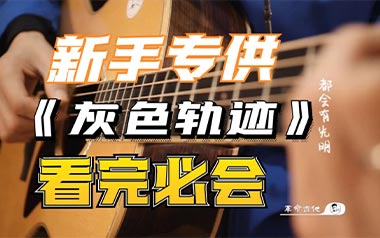 灰色轨迹吉他谱_Beyond_G调扫弦版吉他谱_吉他弹唱教学