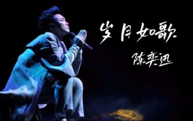 岁月如歌吉他谱_陈奕迅_C调指法原版吉他谱_吉他弹唱教学