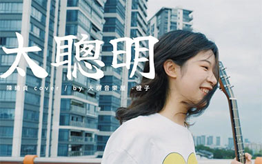 太聪明吉他谱_陈绮贞_E调原版吉他谱_吉他弹唱教学