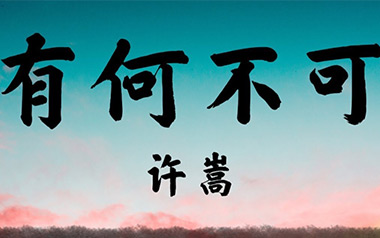 有何不可吉他谱_许嵩_C调吉他谱_吉他弹唱教学视频