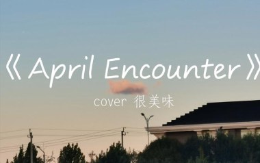 April Encounter吉他谱_很美味_G调吉他谱_吉他弹唱教学