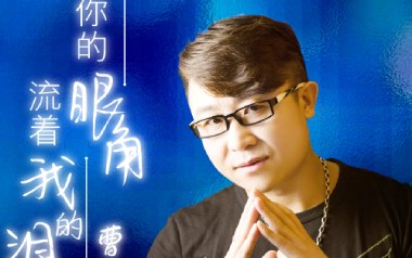 你的眼角流着我的泪吉他谱_曹越_C调原版_图片六线谱