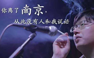 你离开了南京从此没有人和我说话指弹谱_李志_独奏六线谱