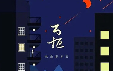 万拒吉他谱_就是南方凯_C调指法弹唱谱_图片六线谱