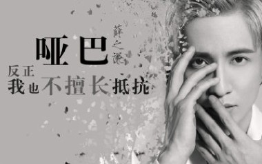 哑巴吉他谱_薛之谦_G调指法原版吉他谱_吉他弹唱教学