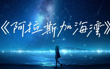 阿拉斯加海湾指弹谱_菲道尔_原版指弹谱_独奏六线谱