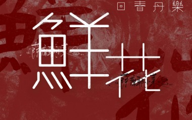 鲜花吉他谱_回春丹乐队_E调指法原版吉他谱_吉他弹唱教学