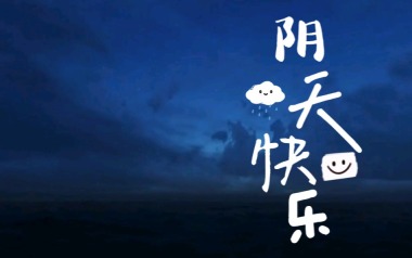 阴天快乐吉他谱_陈奕迅_G调指法原版吉他谱_吉他弹唱教学