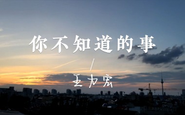 你不知道的事指弹谱_王力宏_简单版指弹谱_独奏六线谱