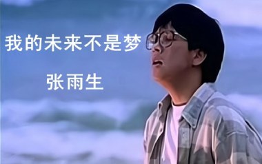 我的未来不是梦吉他谱_张雨生_G调指法_图片六线谱