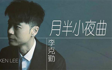 月半小夜曲指弹吉他谱_李克勤_原版指弹谱_独奏六线谱