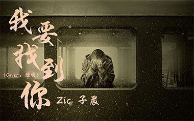 我要找到你吉他谱_zic子晨/陈明_C调原版吉他谱_吉他弹唱教学