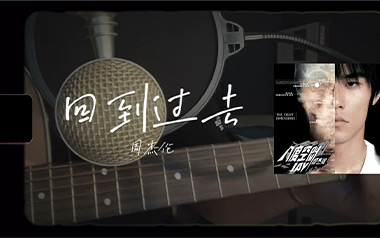 回到过去吉他谱_周杰伦_C调指法吉他谱_吉他弹唱教学