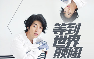 等到世界颠倒指弹吉他谱_王小帅_原版独奏谱_吉他指弹教学