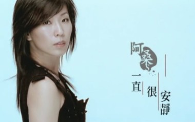 一直很安静指弹吉他谱_阿桑_吉他独奏六线谱_指弹吉他教学