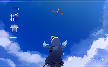 群青指弹吉他谱_YOASOBI_原版独奏谱_吉他指弹教学