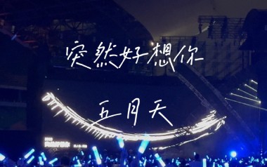 突然好想你指弹谱_五月天_简单版独奏谱_吉他指弹教学