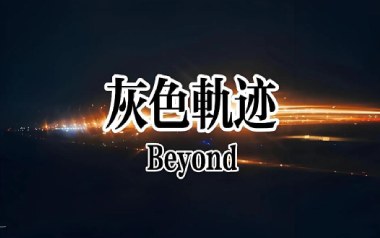 灰色轨迹指弹谱_Beyond_原版独奏谱_吉他指弹教学